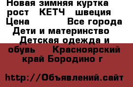 Новая зимняя куртка 104 рост.  КЕТЧ. (швеция) › Цена ­ 2 400 - Все города Дети и материнство » Детская одежда и обувь   . Красноярский край,Бородино г.